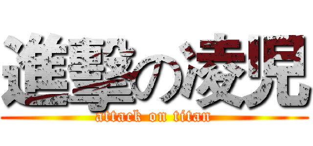 進擊の凌児 (attack on titan)
