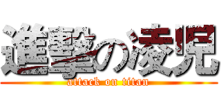 進擊の凌児 (attack on titan)