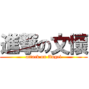 進撃の文懷 (attack on Angel)