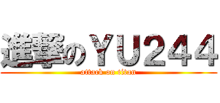 進撃のＹＵ２４４ (attack on titan)
