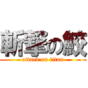 斬撃の鮫 (attack on titan)