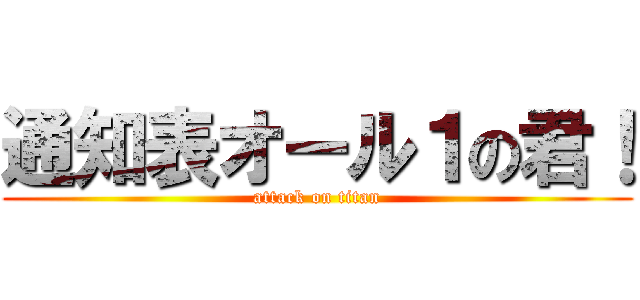 通知表オール１の君！ (attack on titan)