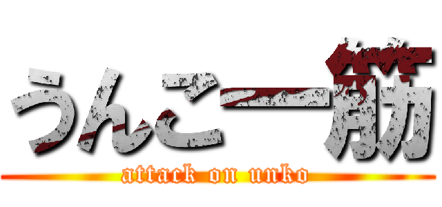 うんこ一筋 (attack on unko)