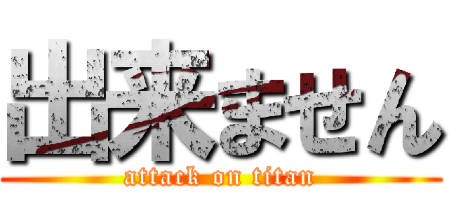 出来ません (attack on titan)