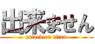 出来ません (attack on titan)