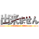 出来ません (attack on titan)