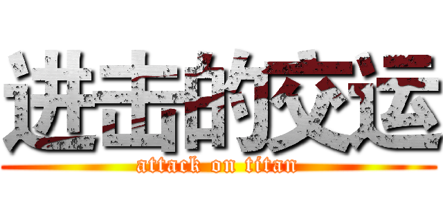 进击的交运 (attack on titan)