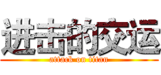 进击的交运 (attack on titan)