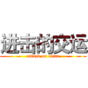 进击的交运 (attack on titan)