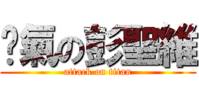 煞氣の彭聖維 (attack on titan)
