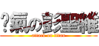 煞氣の彭聖維 (attack on titan)