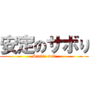 安定のサボり (Stable roll)