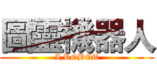 圖靈機器人 (I,ROBOT)