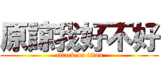 原諒我好不好 (attack on titan)