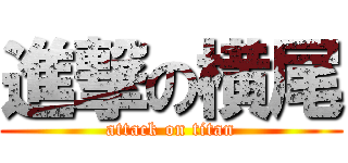 進撃の横尾 (attack on titan)