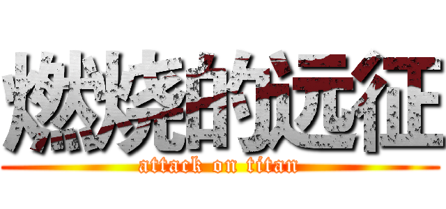 燃烧的远征 (attack on titan)