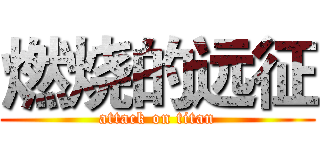 燃烧的远征 (attack on titan)