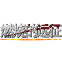 燃烧的远征 (attack on titan)