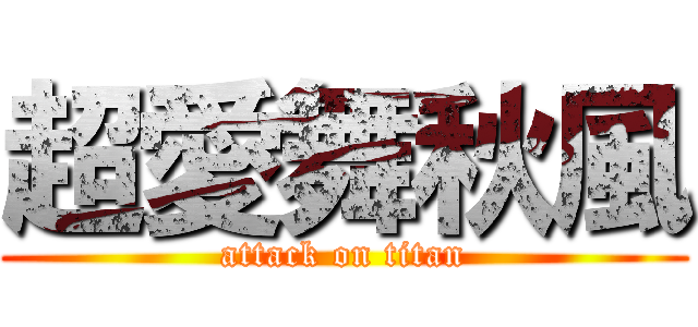 超愛舞秋風 (attack on titan)