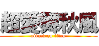 超愛舞秋風 (attack on titan)