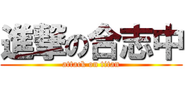 進撃の合志中 (attack on titan)