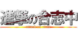 進撃の合志中 (attack on titan)