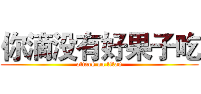 你滴没有好果子吃 (attack on titan)