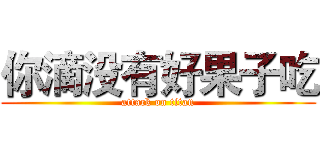 你滴没有好果子吃 (attack on titan)
