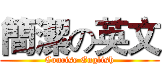 簡潔の英文 (Concise English)