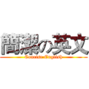 簡潔の英文 (Concise English)