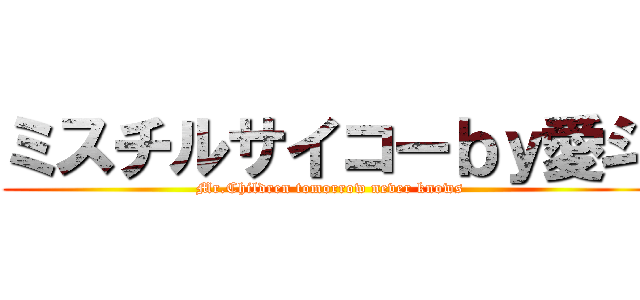 ミスチルサイコーｂｙ愛斗 (Mr.Children tomorrow never knows)