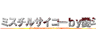 ミスチルサイコーｂｙ愛斗 (Mr.Children tomorrow never knows)