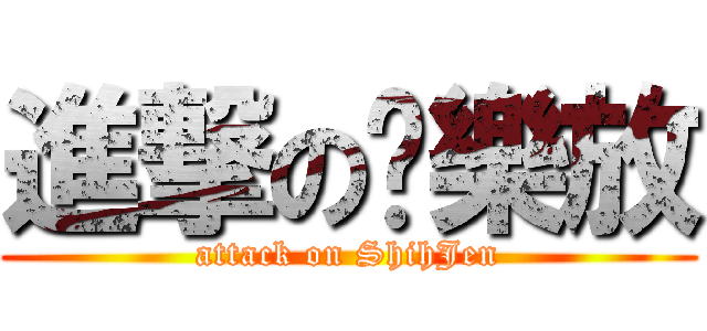 進撃の卡樂放 (attack on ShihJen)