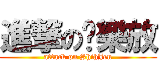 進撃の卡樂放 (attack on ShihJen)