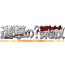 進撃の卡樂放 (attack on ShihJen)