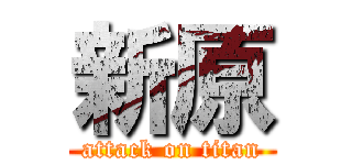 新原 (attack on titan)