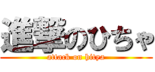 進撃のひちゃ (attack on hitya)