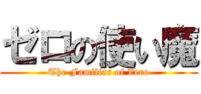 ゼロの使い魔 (The Familiar of Zero)