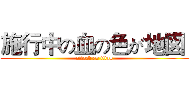 施行中の血の色が地図  (attack on titan)
