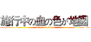 施行中の血の色が地図  (attack on titan)