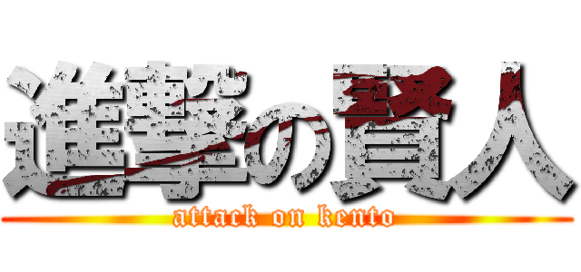 進撃の賢人 (attack on kento)