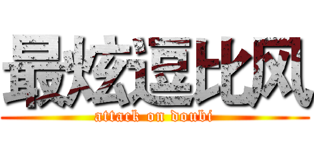 最炫逗比风 (attack on doubi)