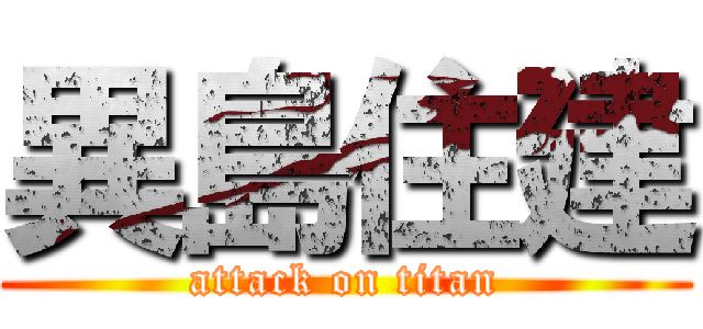 異島住建 (attack on titan)
