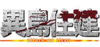 異島住建 (attack on titan)