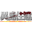 異島住建 (attack on titan)