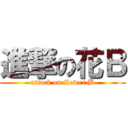 進撃の花Ｂ (attack on flower B)