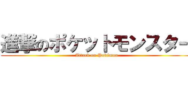進撃のポケットモンスター (Attack on Pokémon)