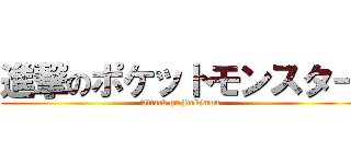 進撃のポケットモンスター (Attack on Pokémon)