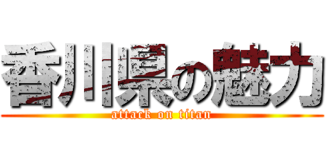 香川県の魅力 (attack on titan)