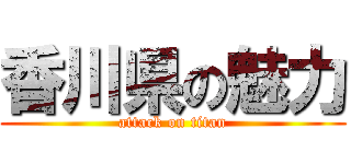 香川県の魅力 (attack on titan)